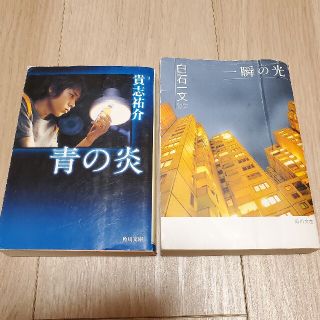 カドカワショテン(角川書店)の一瞬の光　青の炎　２冊セット(文学/小説)