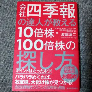 会社四季報の達人が教える１０倍株・１００倍株の探し方(ビジネス/経済)