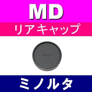 L1● MD 用 / リアキャップ(レンズ(単焦点))