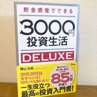 貯金感覚でできる３０００円投資生活デラックス(ビジネス/経済)