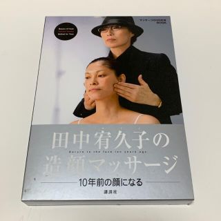 田中宥久子　小顔マッサージ DVD(趣味/実用)