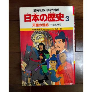 シュウエイシャ(集英社)の日本の歴史 3 学習漫画(絵本/児童書)