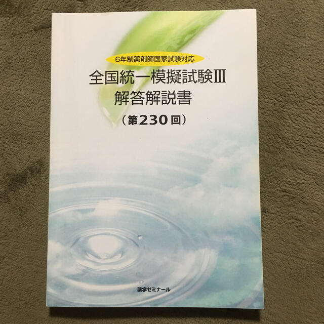 薬剤師国家試験対策 全国統一模擬試験Ⅲ解答解説書(第230回 薬剤師国家試験対策 全国統一模擬試験Ⅲ解答解説書(第230回