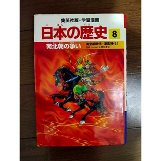 シュウエイシャ(集英社)の日本の歴史 8 学習漫画(絵本/児童書)