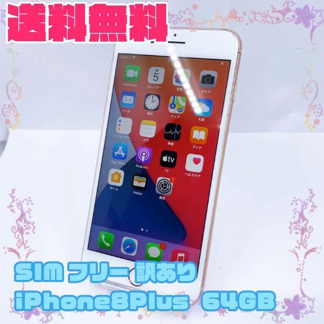 訳あり  SIMフリー iPhone8 Plus 64GB