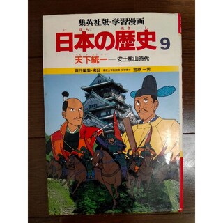 シュウエイシャ(集英社)の日本の歴史 9 (絵本/児童書)