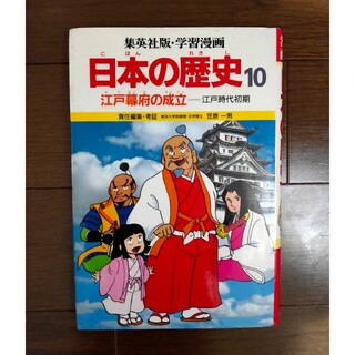 シュウエイシャ(集英社)の日本の歴史 10 学習漫画(絵本/児童書)
