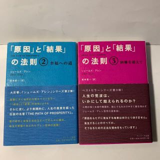 サンマークシュッパン(サンマーク出版)のジェ－ムズ・アレン「原因」と「結果」の法則 2 (幸福への道)3(困難を越えて)(その他)