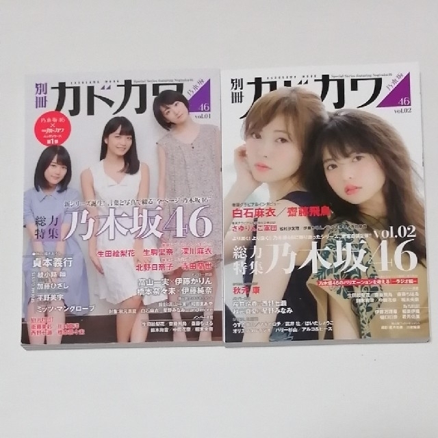 乃木坂46(ノギザカフォーティーシックス)の別冊カドカワ 総力特集 乃木坂46 vol.01& vol.02 エンタメ/ホビーのタレントグッズ(アイドルグッズ)の商品写真