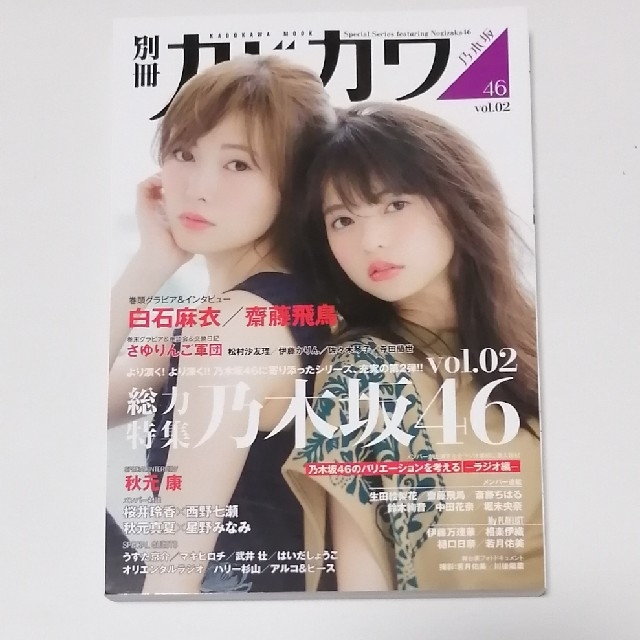 乃木坂46(ノギザカフォーティーシックス)の別冊カドカワ 総力特集 乃木坂46 vol.01& vol.02 エンタメ/ホビーのタレントグッズ(アイドルグッズ)の商品写真