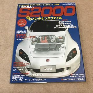 ホンダ(ホンダ)のＨｏｎｄａ　Ｓ２０００完全メンテナンスファイル Ｆｏｒ　ＡＰ１／ＡＰ２全モデル対(趣味/スポーツ/実用)