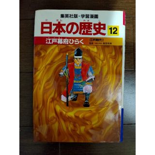 シュウエイシャ(集英社)の日本の歴史 12 学習漫画(絵本/児童書)