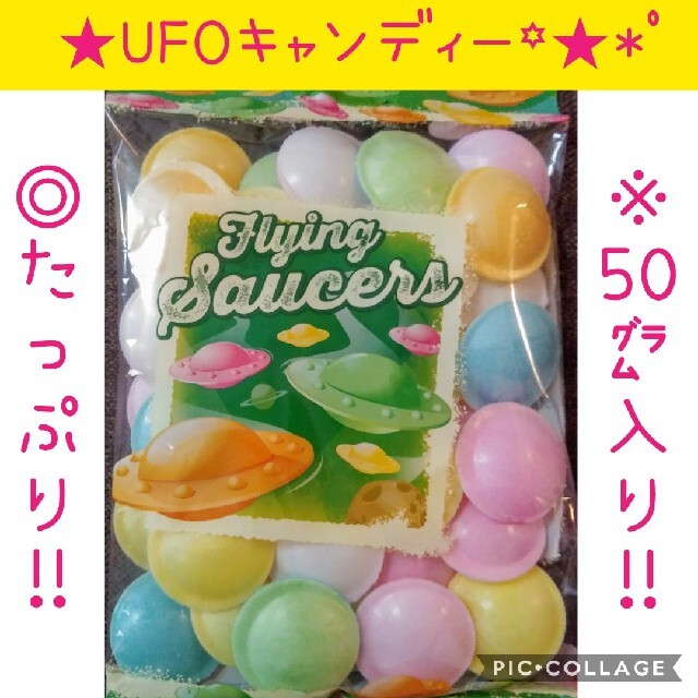 ⚠訳あり品⚠UFOキャンディー ★(1袋 50ｇ) 食品/飲料/酒の食品(菓子/デザート)の商品写真