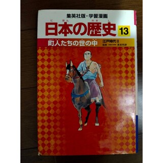 シュウエイシャ(集英社)の日本の歴史 13 学習漫画(絵本/児童書)