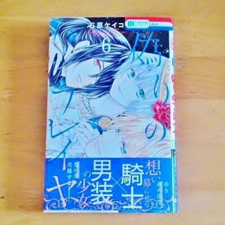 ハクセンシャ(白泉社)の偽りのフレイヤ ６ 石原ケイコ 初版・帯付き(少女漫画)