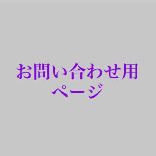 お問い合わせ用ページ(その他)