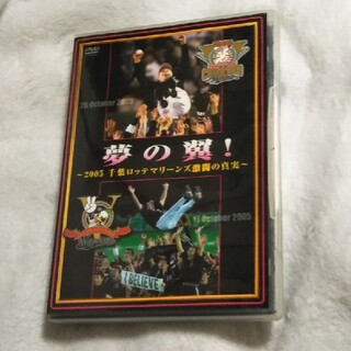 夢の翼！　～2005千葉ロッテマリーンズ激闘の真実 DVD(スポーツ/フィットネス)