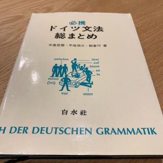 必携　ドイツ文法　総まとめ(語学/参考書)