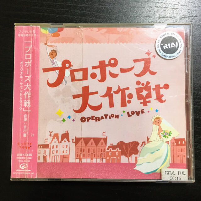 【中古】プロポーズ大作戦 サウンドトラック CD フジテレビ系月曜9時ドラマ　 エンタメ/ホビーのCD(テレビドラマサントラ)の商品写真