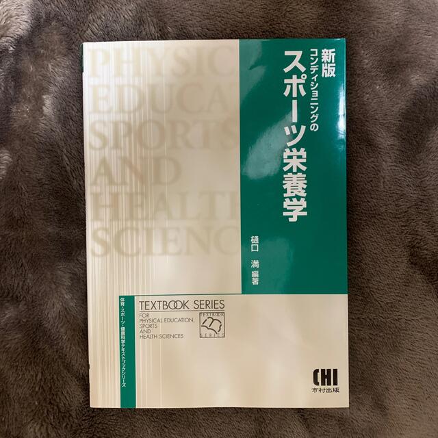 【Rさん専用】コンディショニングのスポ－ツ栄養学 新版 エンタメ/ホビーの本(健康/医学)の商品写真