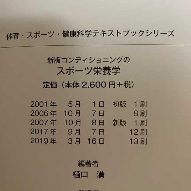 【Rさん専用】コンディショニングのスポ－ツ栄養学 新版 エンタメ/ホビーの本(健康/医学)の商品写真