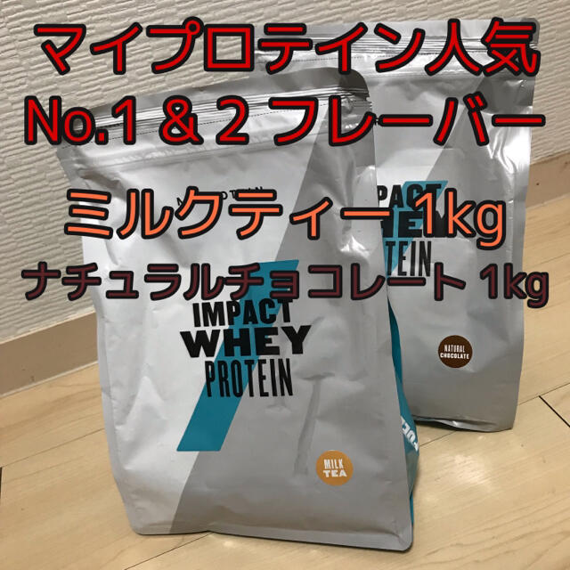 マイプロテイン ミルクティー ナチュラルチョコレート 各1kg 計2kgセット