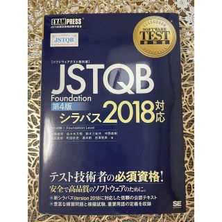 ショウエイシャ(翔泳社)のＪＳＴＱＢ　Ｆｏｕｎｄａｔｉｏｎ シラバス２０１８対応 第４版(資格/検定)