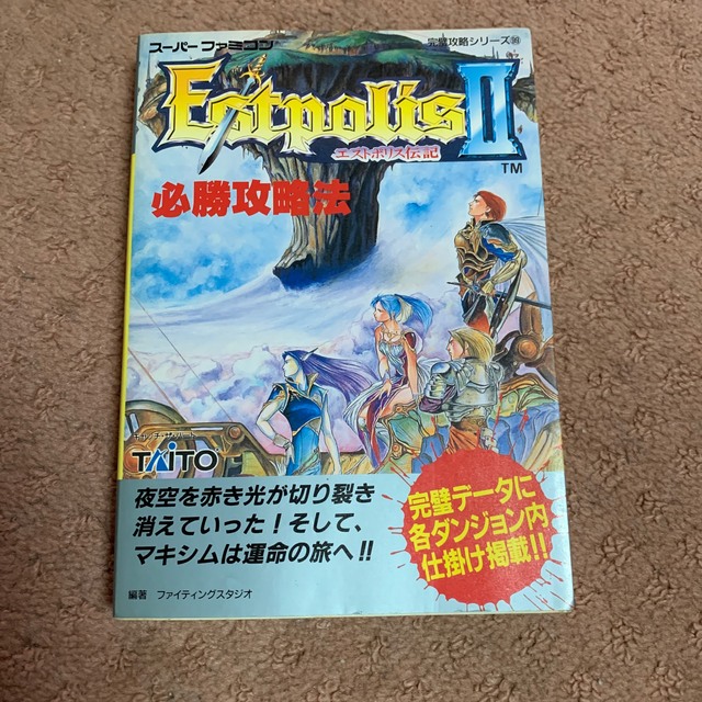 スーパーファミコン エストポリス伝記2 箱 説明書付 Sfc攻略本付きの通販 By Minami S Shop スーパーファミコンならラクマ スーパーファミコン エストポリス伝記2 箱 説明書付 Sfc攻略本付きの通販 By Minami S Shop スーパーファミコンならラクマ