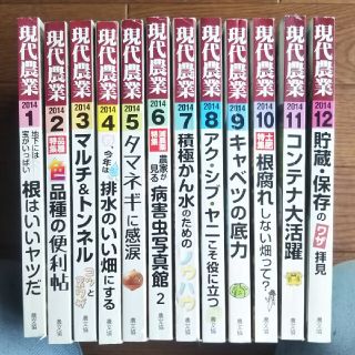 現代農業2014年12冊(専門誌)