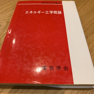 エネルギー工学概論　電気学会(科学/技術)