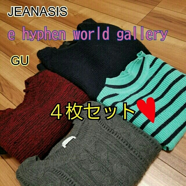 JEANASIS(ジーナシス)の送料込♥JEANASISなど４枚セット レディースのトップス(ニット/セーター)の商品写真