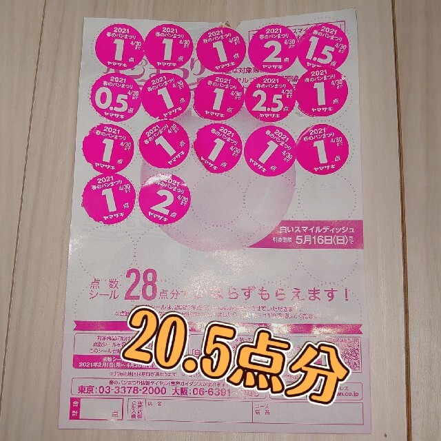 山崎製パン(ヤマザキセイパン)のヤマザキ  【春のパンまつり2021】20.5点分 チケットのチケット その他(その他)の商品写真