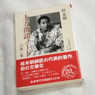 上方落語ノート 第一集(文学/小説)