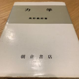 力学　物理学　大学　参考書(科学/技術)