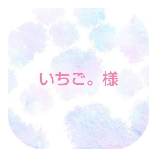 いちご。様(その他)