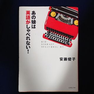 あの娘は英語がしゃべれない！(文学/小説)