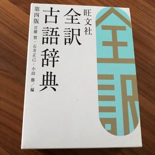 オウブンシャ(旺文社)の旺文社　全訳古語辞典　第４版(語学/参考書)