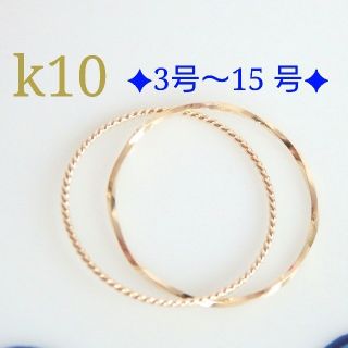 わかな様専用　k10リング　2連リング　10金　10k　指輪(リング)