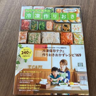 ゆーママの簡単！冷凍作りおき(料理/グルメ)