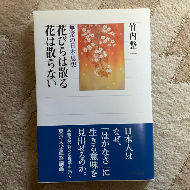 花びらは散る花は散らない 無常の日本思想 エンタメ/ホビーの本(文学/小説)の商品写真