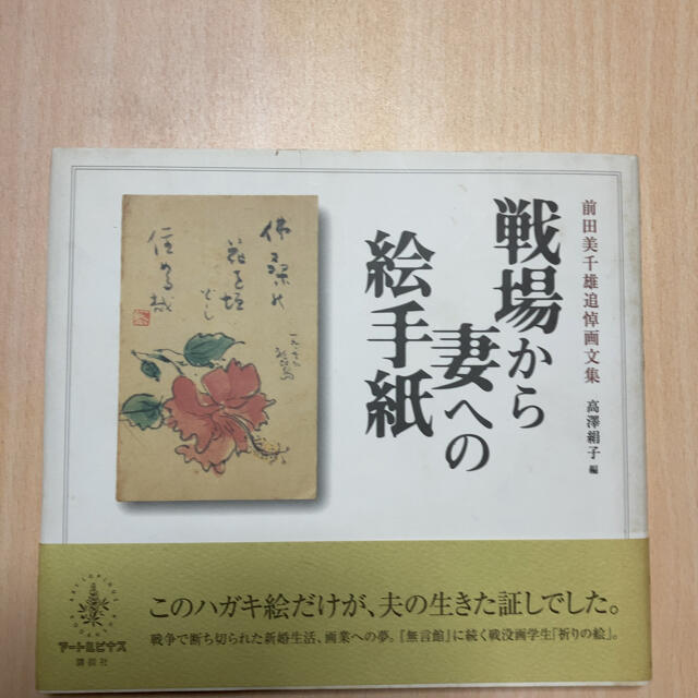 戦場から妻への絵手紙 前田美千雄追悼画文集 エンタメ/ホビーの本(語学/参考書)の商品写真