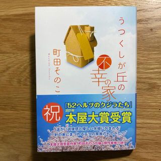 うつくしが丘の不幸の家(文学/小説)