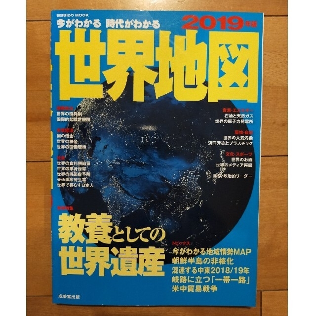 今がわかる時代がわかる世界地図 ２０１９年版 エンタメ/ホビーの本(地図/旅行ガイド)の商品写真