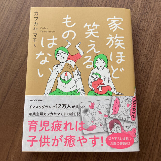 家族ほど笑えるものはない エンタメ/ホビーの本(住まい/暮らし/子育て)の商品写真