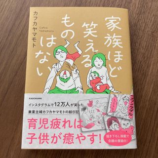 家族ほど笑えるものはない(住まい/暮らし/子育て)