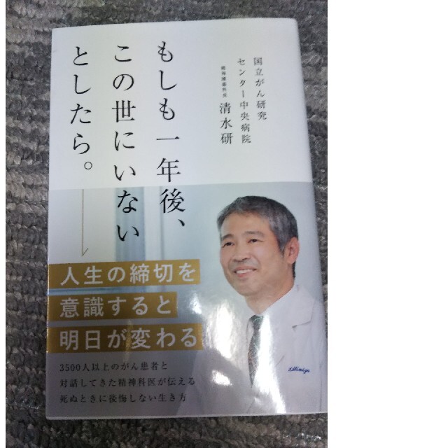 もしも一年後この世にいないとしたら。 エンタメ/ホビーの本(文学/小説)の商品写真