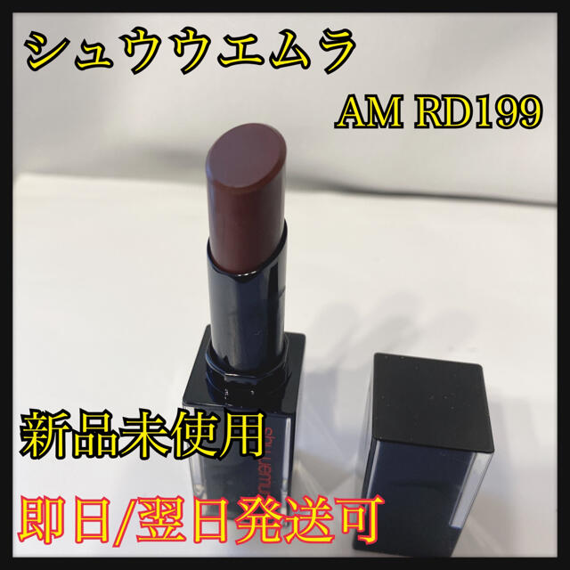 shu uemura(シュウウエムラ)のシュウウエムラ ルージュ アンリミテッドアンプリファイドマット AM RD199 コスメ/美容のベースメイク/化粧品(口紅)の商品写真
