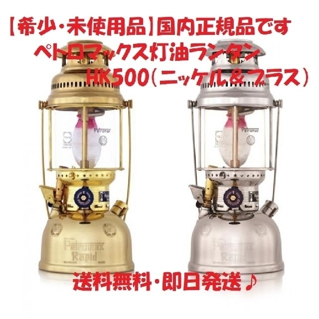 Petromax(ペトロマックス)の【希少・未使用品】国内正規品ペトロマックス HK500（ニッケル＆ブラス） スポーツ/アウトドアのアウトドア(ライト/ランタン)の商品写真