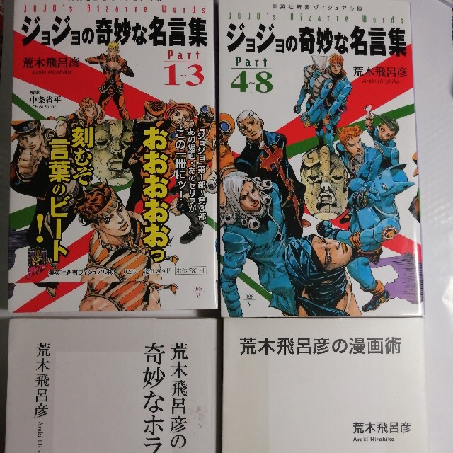 ジョジョの奇妙な名言集 荒木飛呂彦 新書 4冊 セット ジョジョ 本 漫画の通販 By Go ラクマ