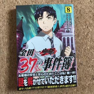 金田一37歳の事件簿（8） （イブニングKC）(青年漫画)